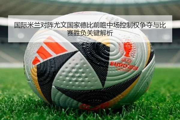 国际米兰对阵尤文国家德比前瞻中场控制权争夺与比赛胜负关键解析
