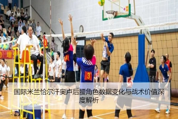 国际米兰恰尔汗奥卢后腰角色数据变化与战术价值深度解析