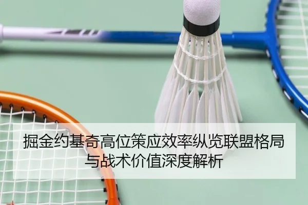 掘金约基奇高位策应效率纵览联盟格局与战术价值深度解析